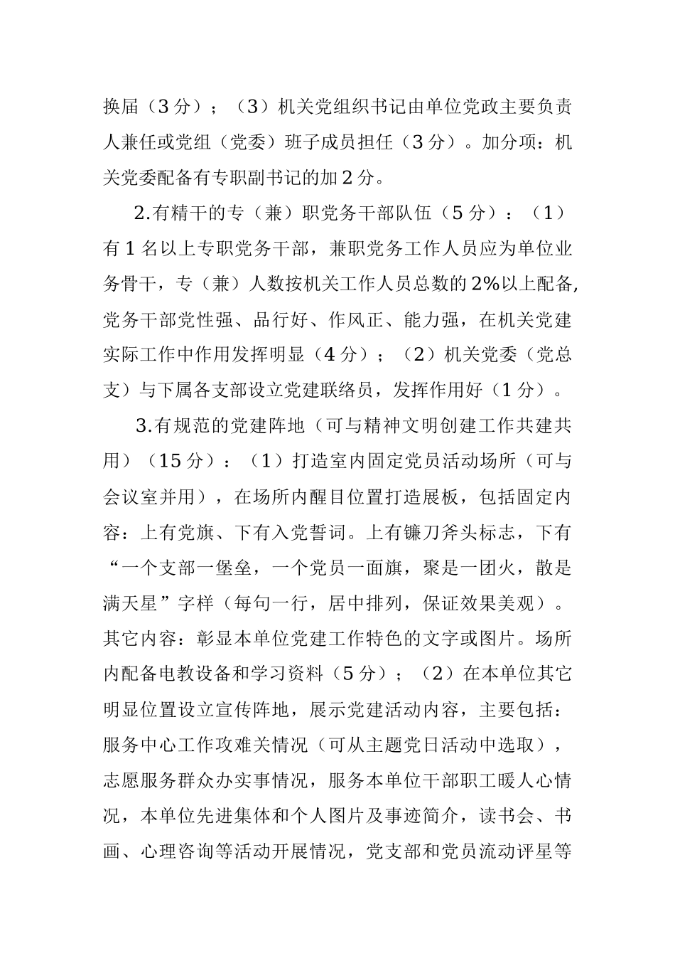 关于开展机关党建示范点创建活动的实施方案.docx_第3页