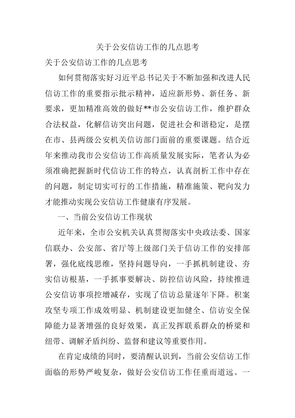 关于公安信访工作的几点思考.docx_第1页