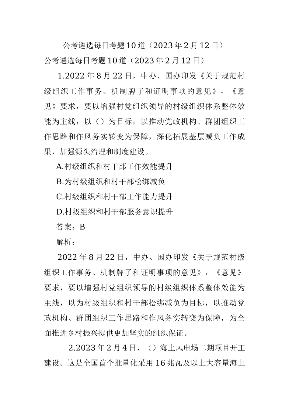 公考遴选每日考题10道（2023年2月12日）.docx_第1页