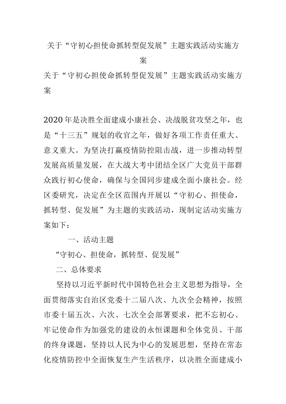 关于“守初心担使命抓转型促发展”主题实践活动实施方案.docx_第1页