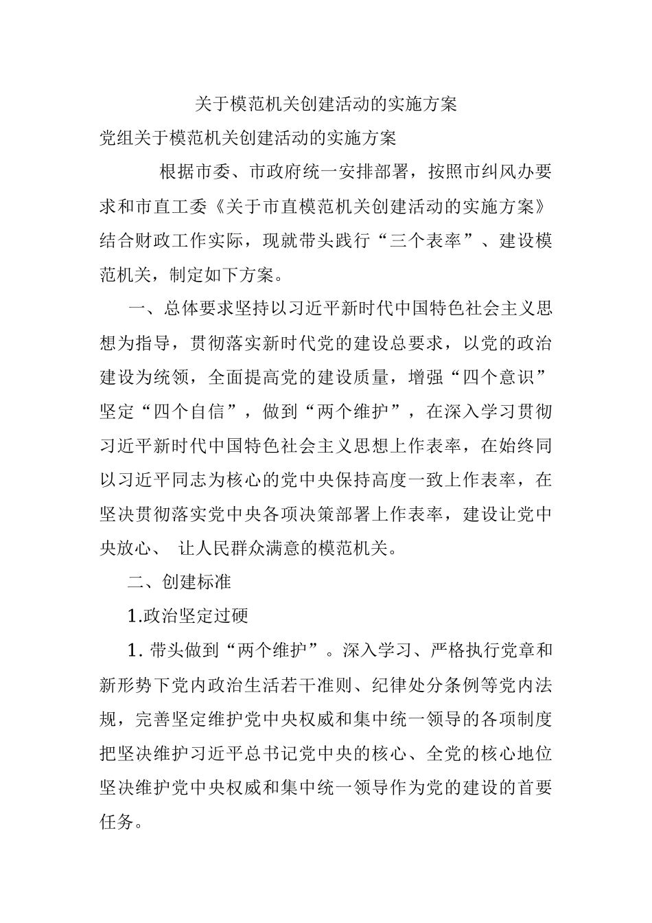 关于模范机关创建活动的实施方案.docx_第1页