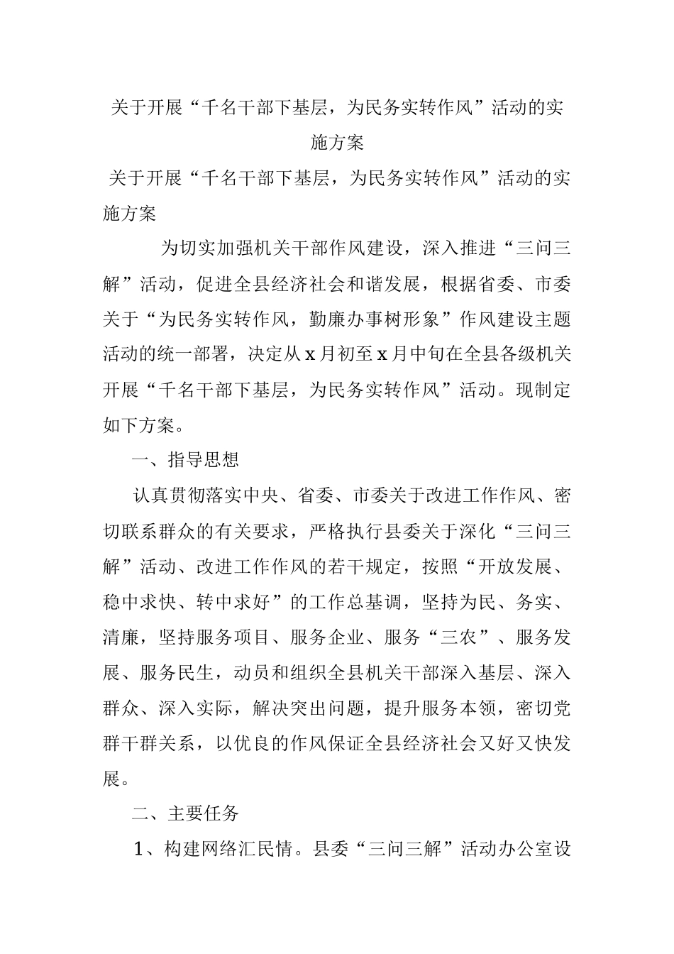 关于开展“千名干部下基层为民务实转作风”活动的实施方案.docx_第1页