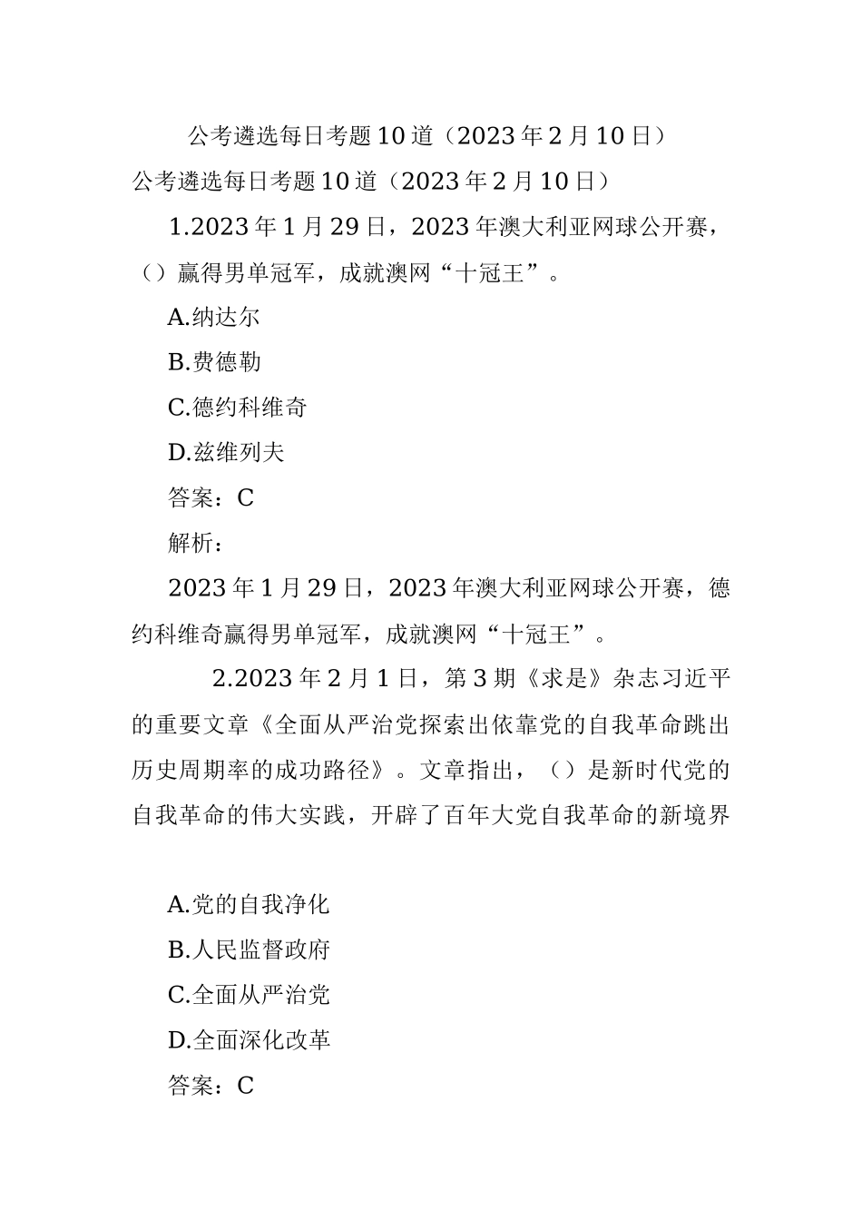 公考遴选每日考题10道（2023年2月10日）.docx_第1页