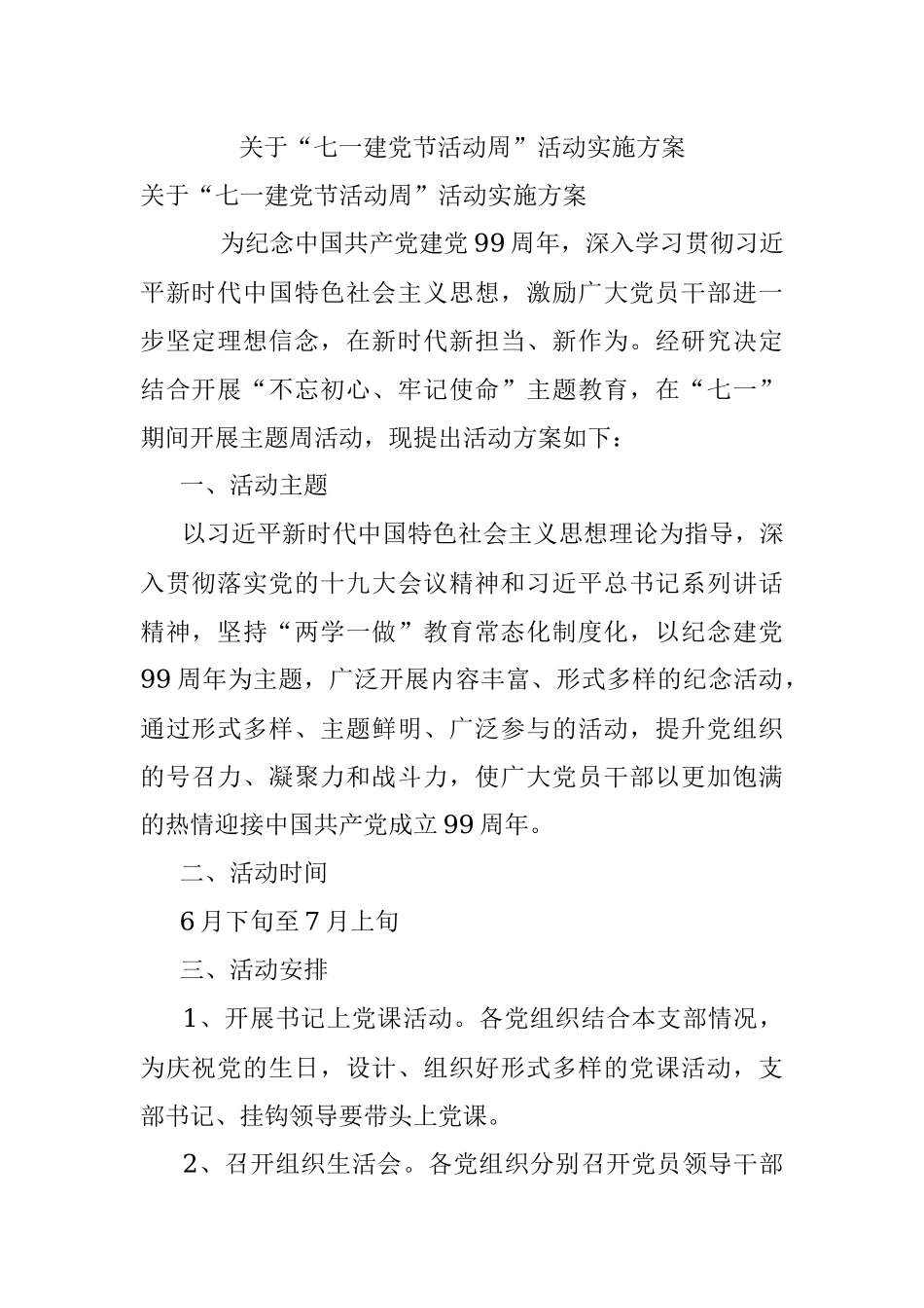 关于“七一建党节活动周”活动实施方案.docx_第1页