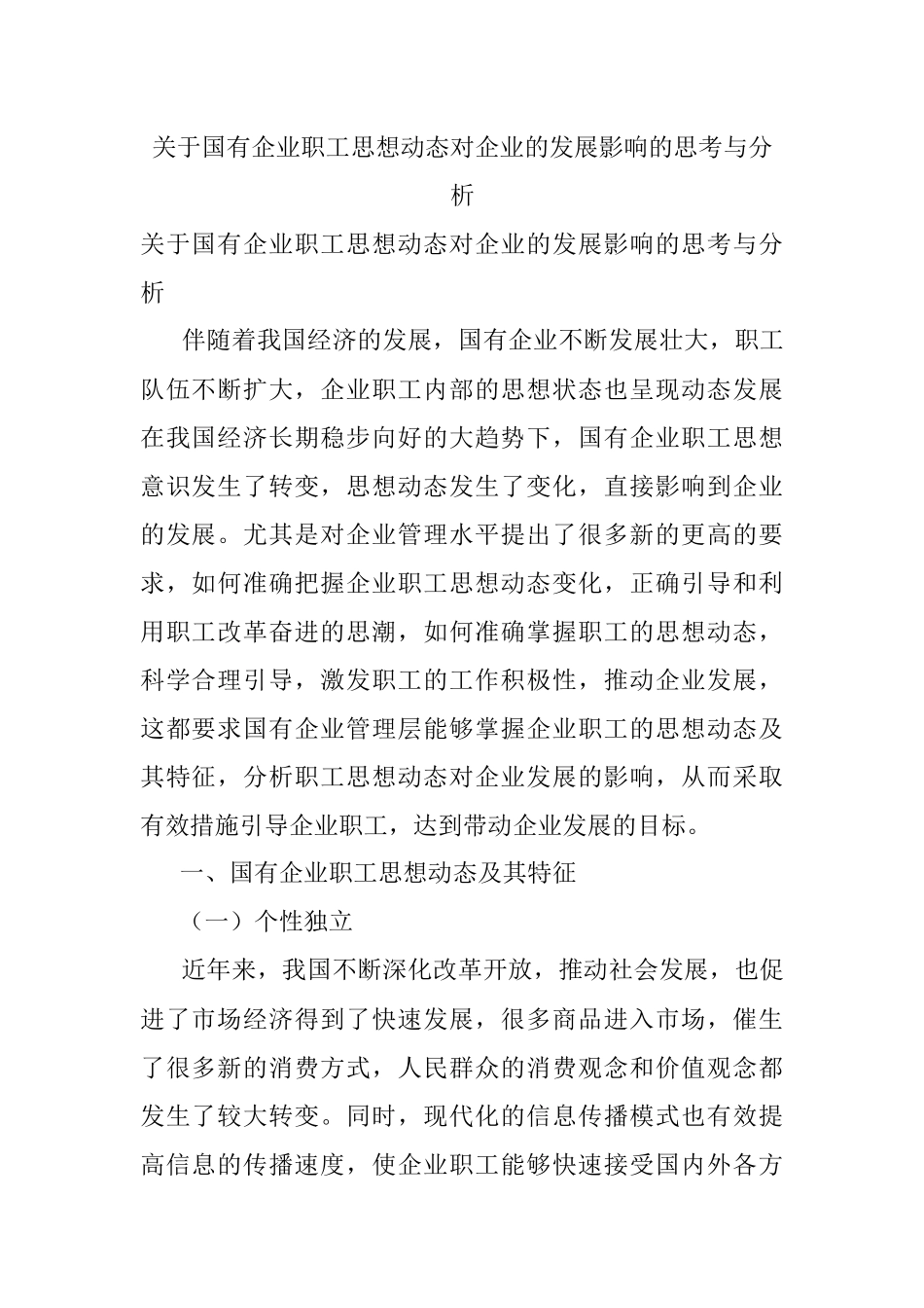 关于国有企业职工思想动态对企业的发展影响的思考与分析.docx_第1页