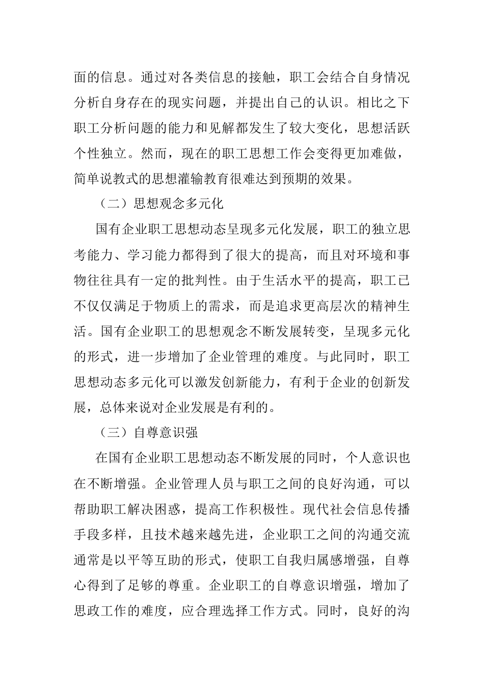 关于国有企业职工思想动态对企业的发展影响的思考与分析.docx_第2页