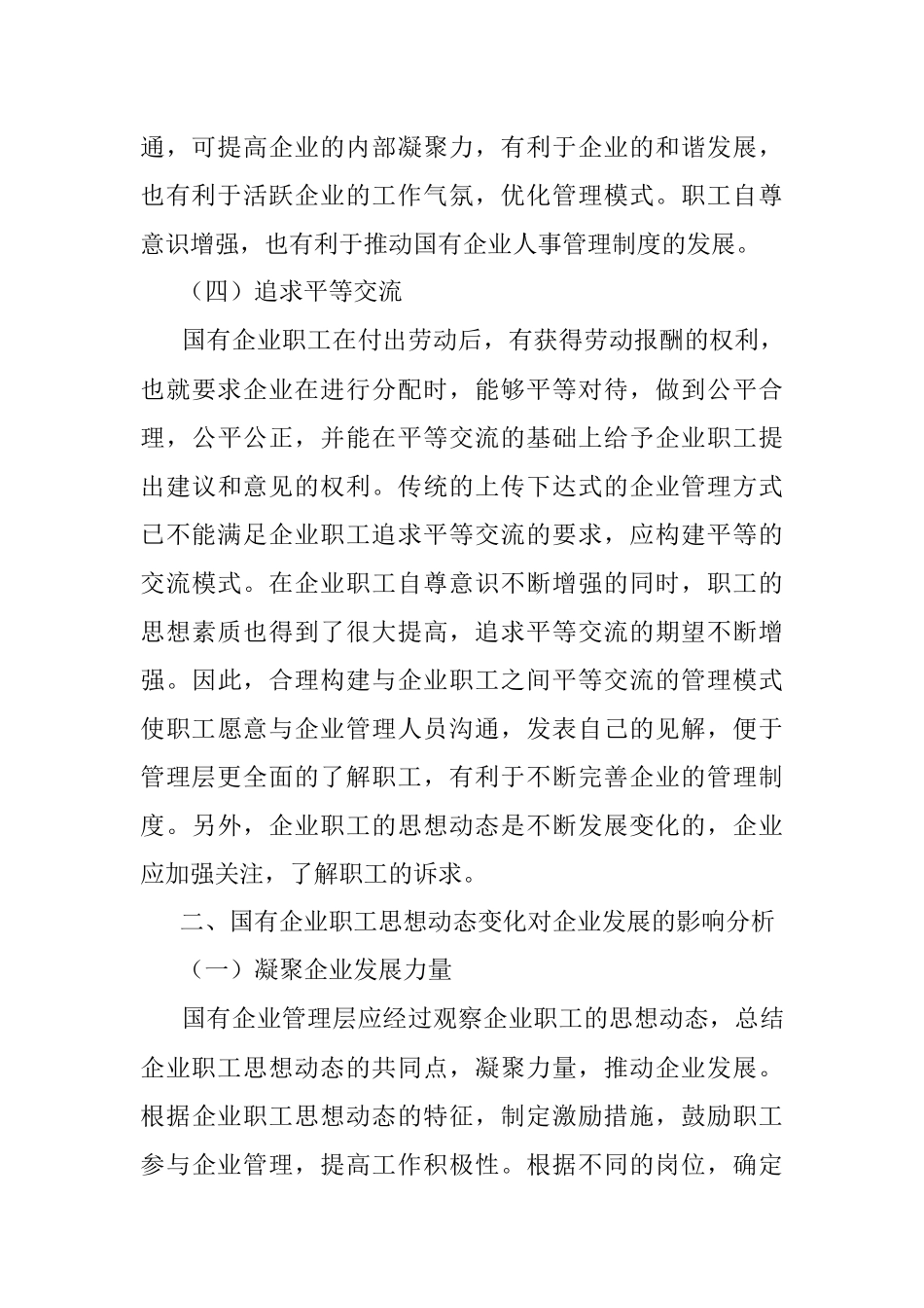 关于国有企业职工思想动态对企业的发展影响的思考与分析.docx_第3页