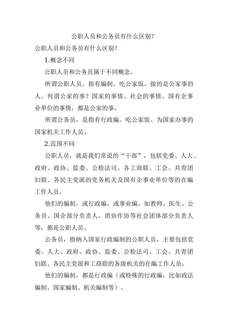 公职人员和公务员有什么区别？.docx_第1页