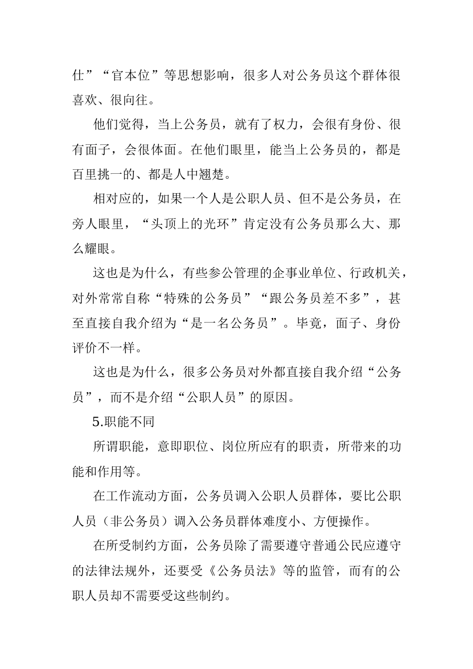 公职人员和公务员有什么区别？.docx_第3页