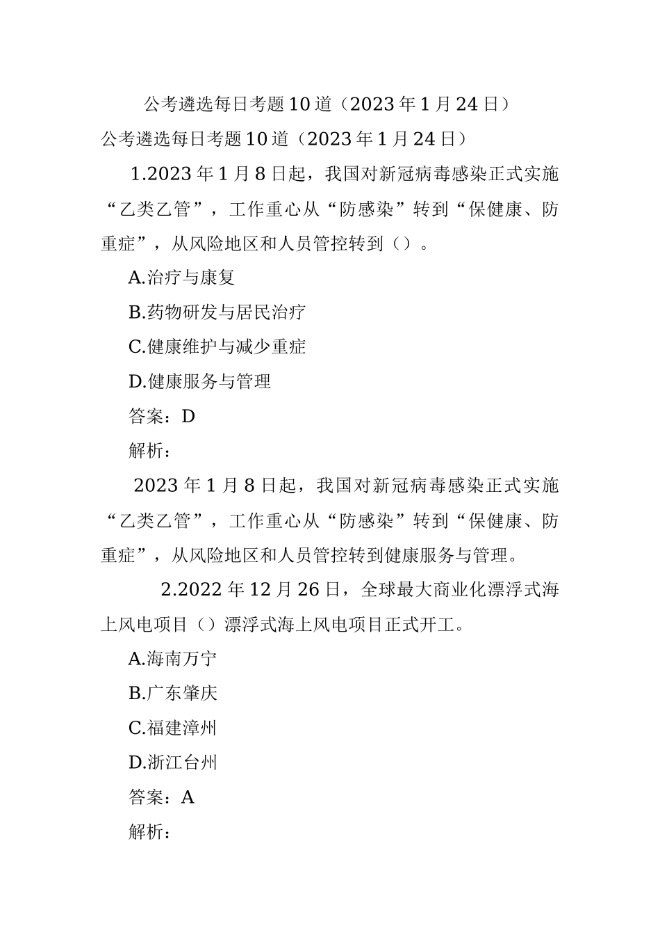 公考遴选每日考题10道（2023年1月24日）.docx_第1页