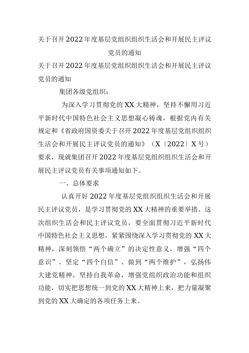 关于召开2022年度基层党组织组织生活会和开展民主评议党员的通知.docx_第1页