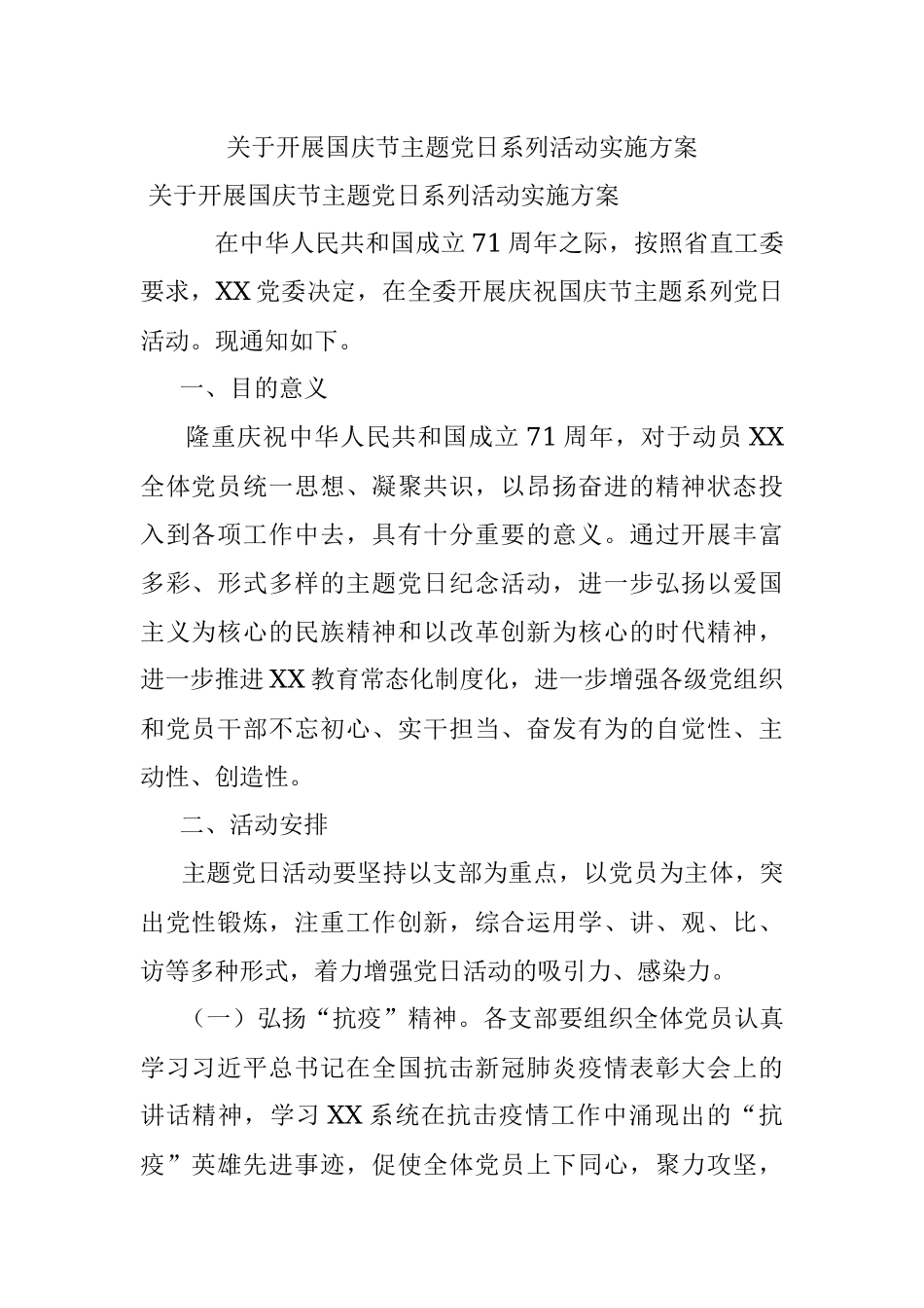 关于开展国庆节主题党日系列活动实施方案.docx_第1页