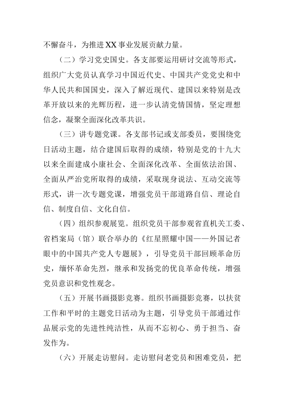 关于开展国庆节主题党日系列活动实施方案.docx_第2页