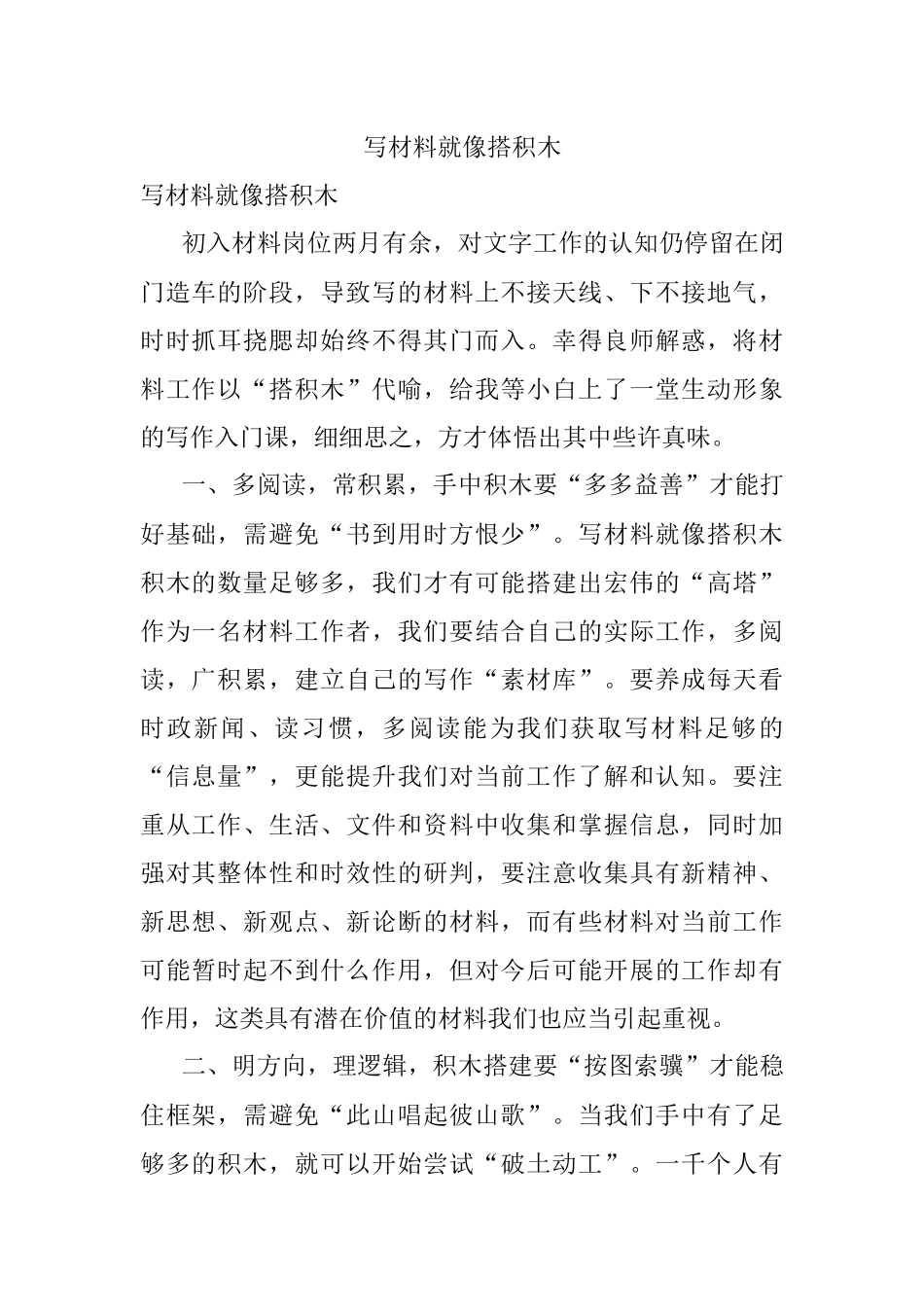 写材料就像搭积木.docx_第1页