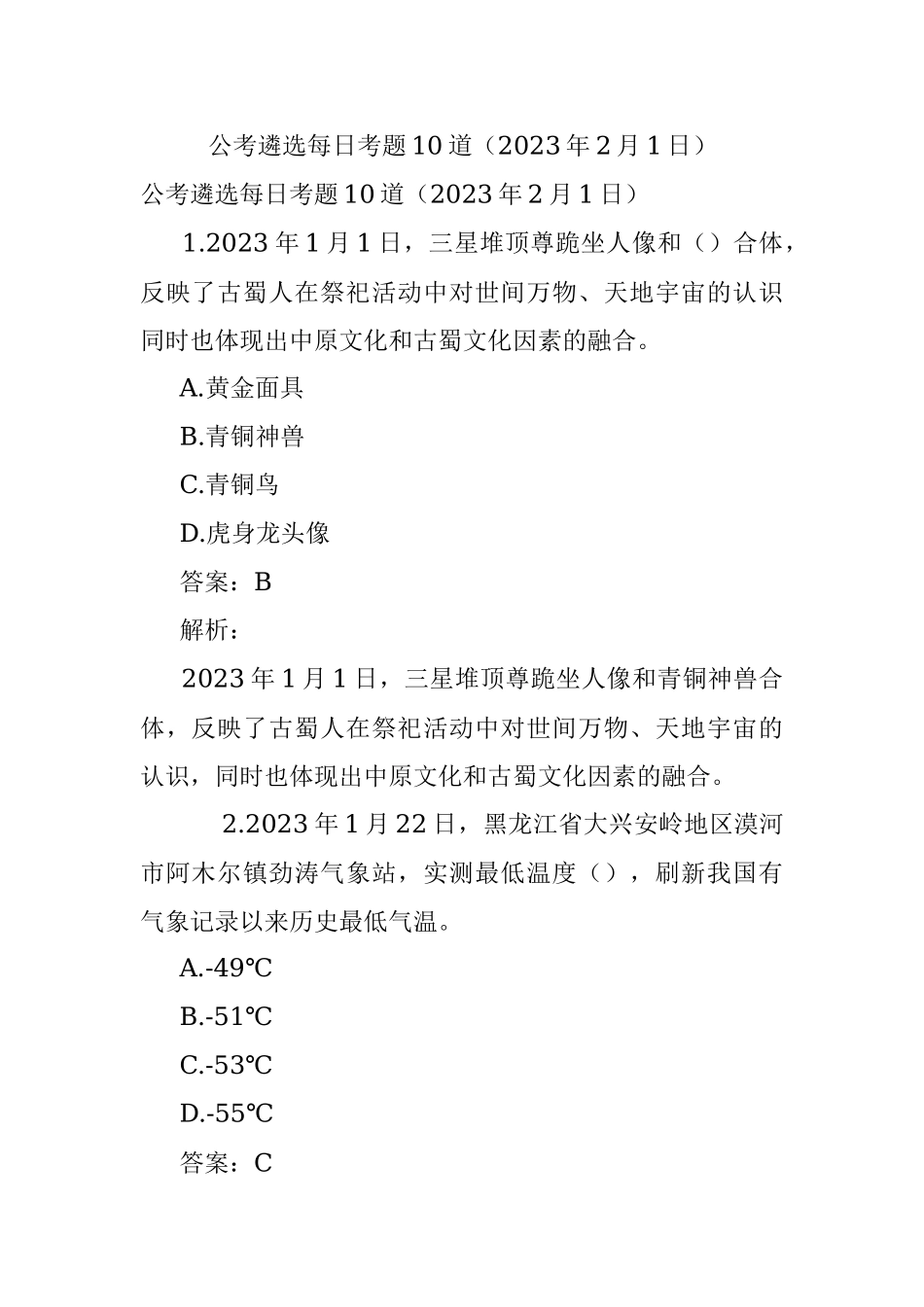 公考遴选每日考题10道（2023年2月1日）.docx_第1页