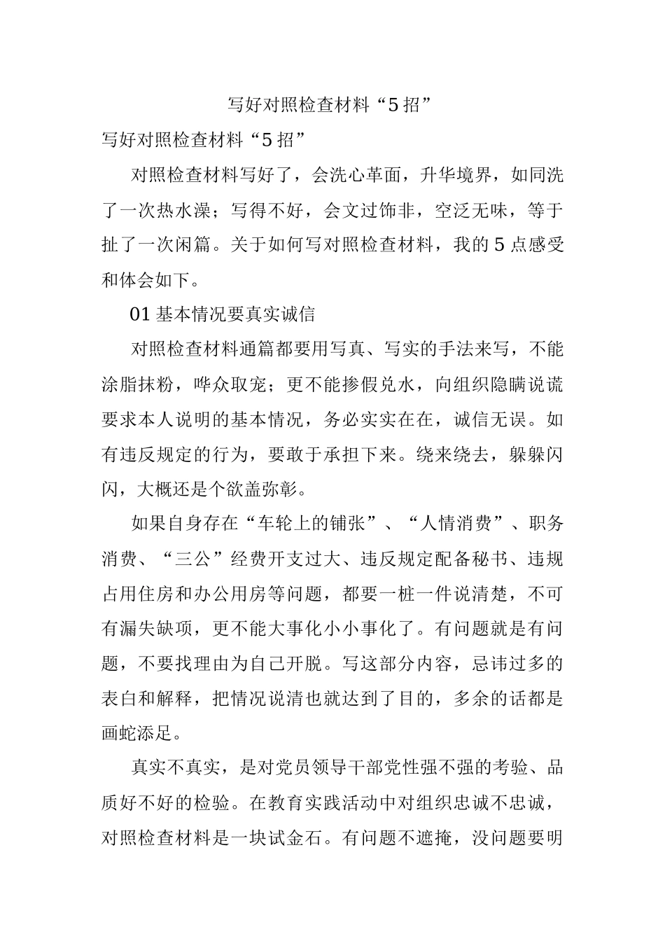 写好对照检查材料“5招”.docx_第1页