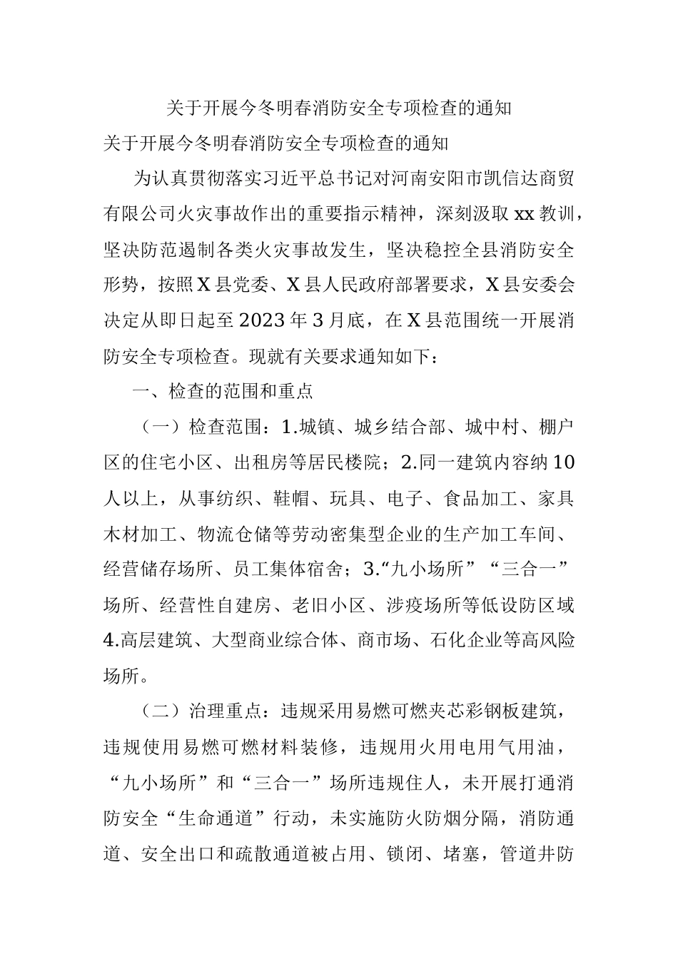 关于开展今冬明春消防安全专项检查的通知.docx_第1页