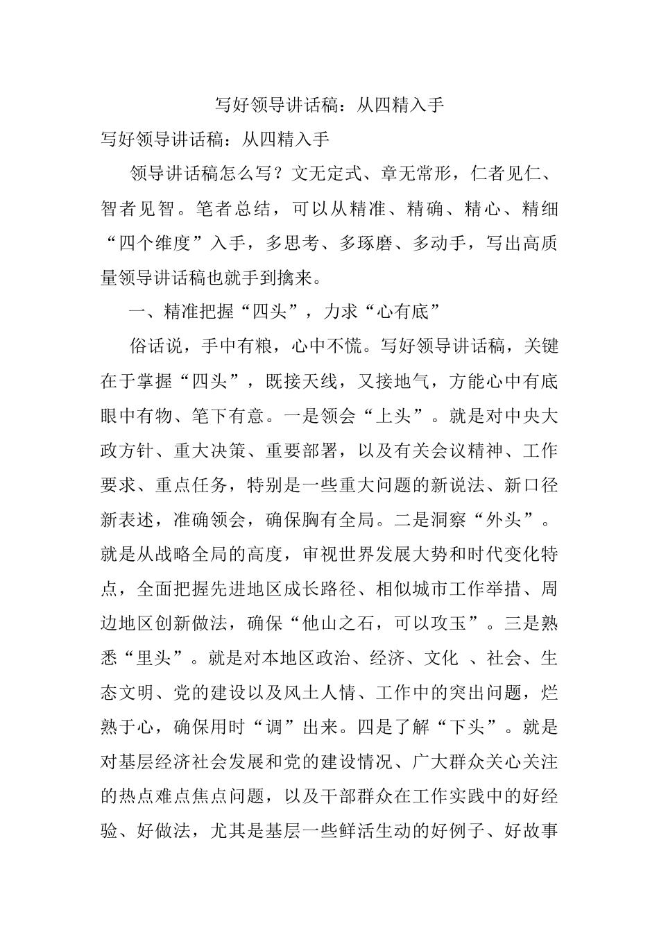 写好领导讲话稿：从四精入手.docx_第1页