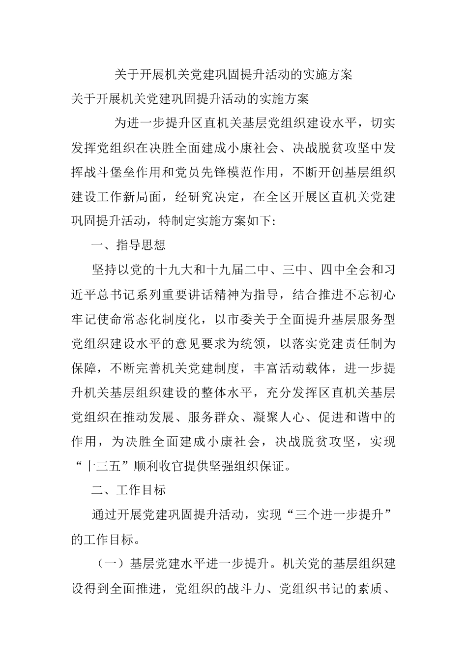 关于开展机关党建巩固提升活动的实施方案.docx_第1页