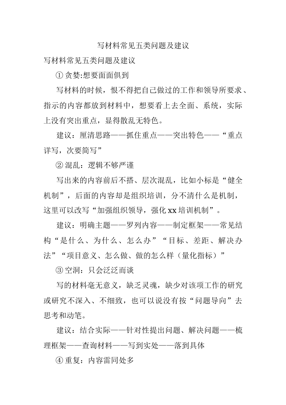 写材料常见五类问题及建议.docx_第1页