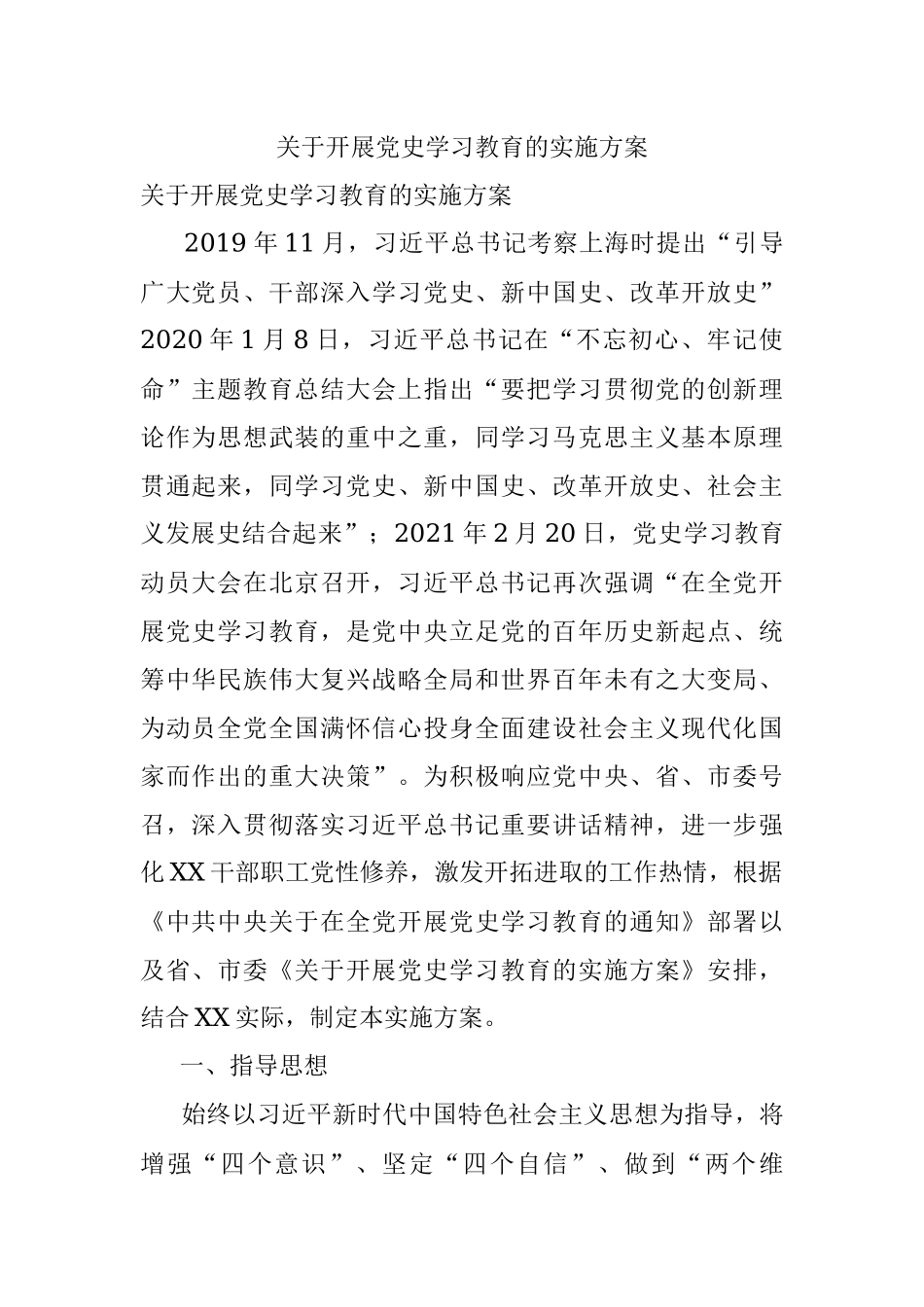 关于开展党史学习教育的实施方案.docx_第1页