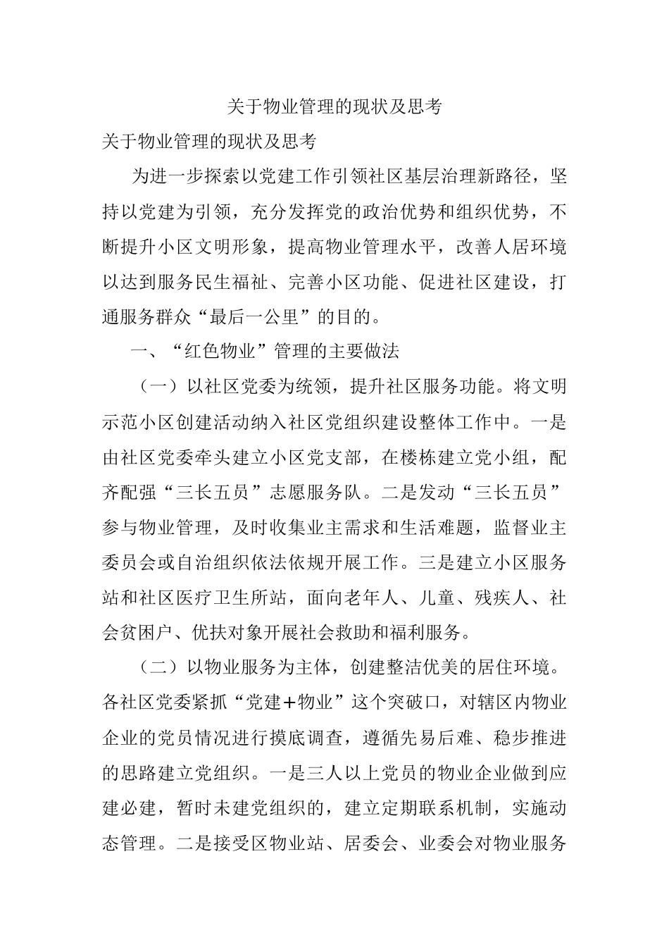 关于物业管理的现状及思考.docx_第1页