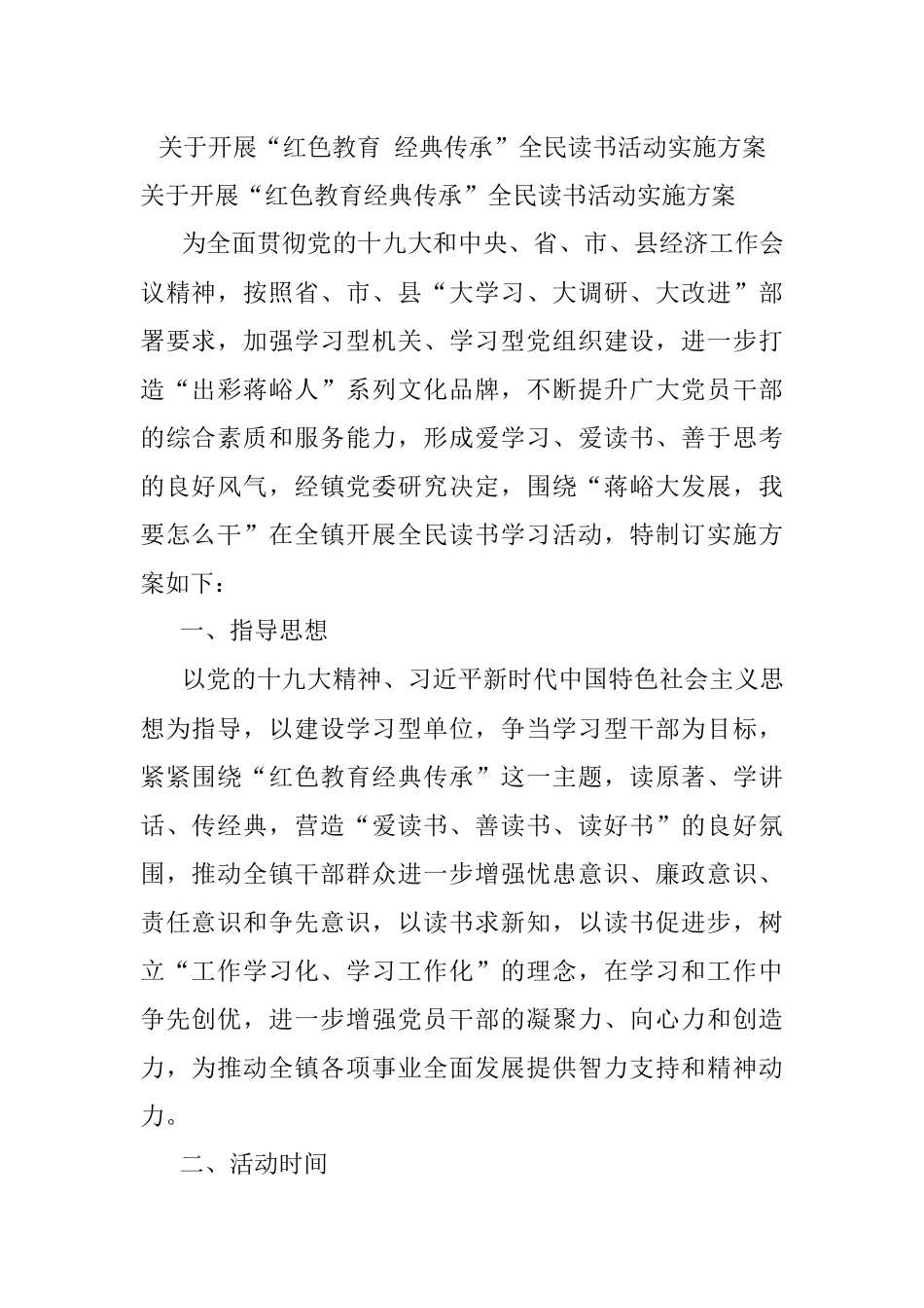 关于开展“红色教育 经典传承”全民读书活动实施方案.docx_第1页