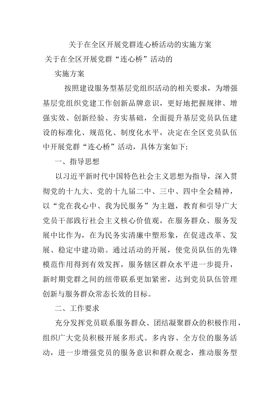 关于在全区开展党群连心桥活动的实施方案.docx_第1页