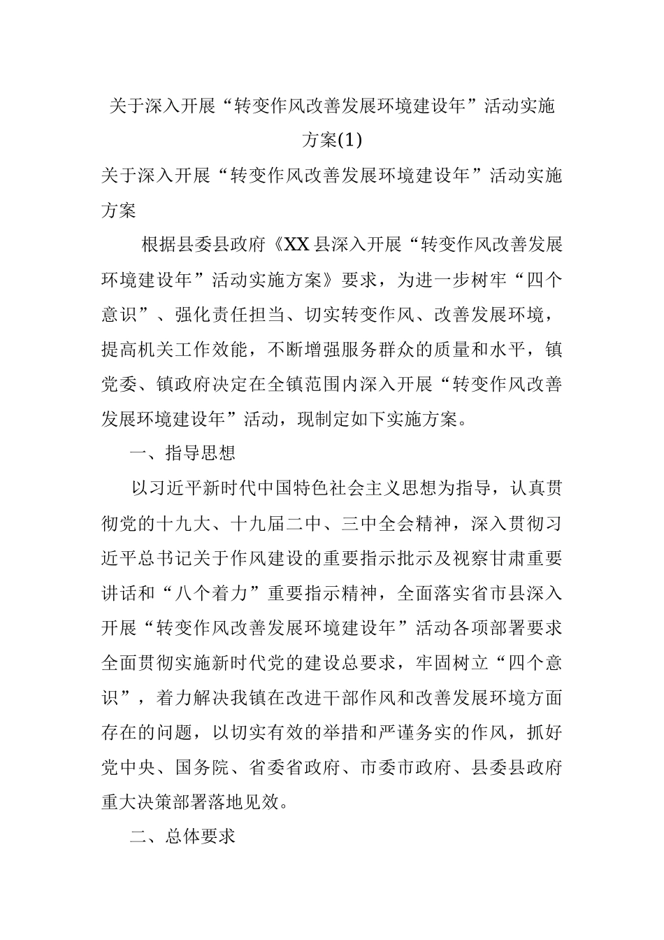 关于深入开展“转变作风改善发展环境建设年”活动实施方案(1).docx_第1页
