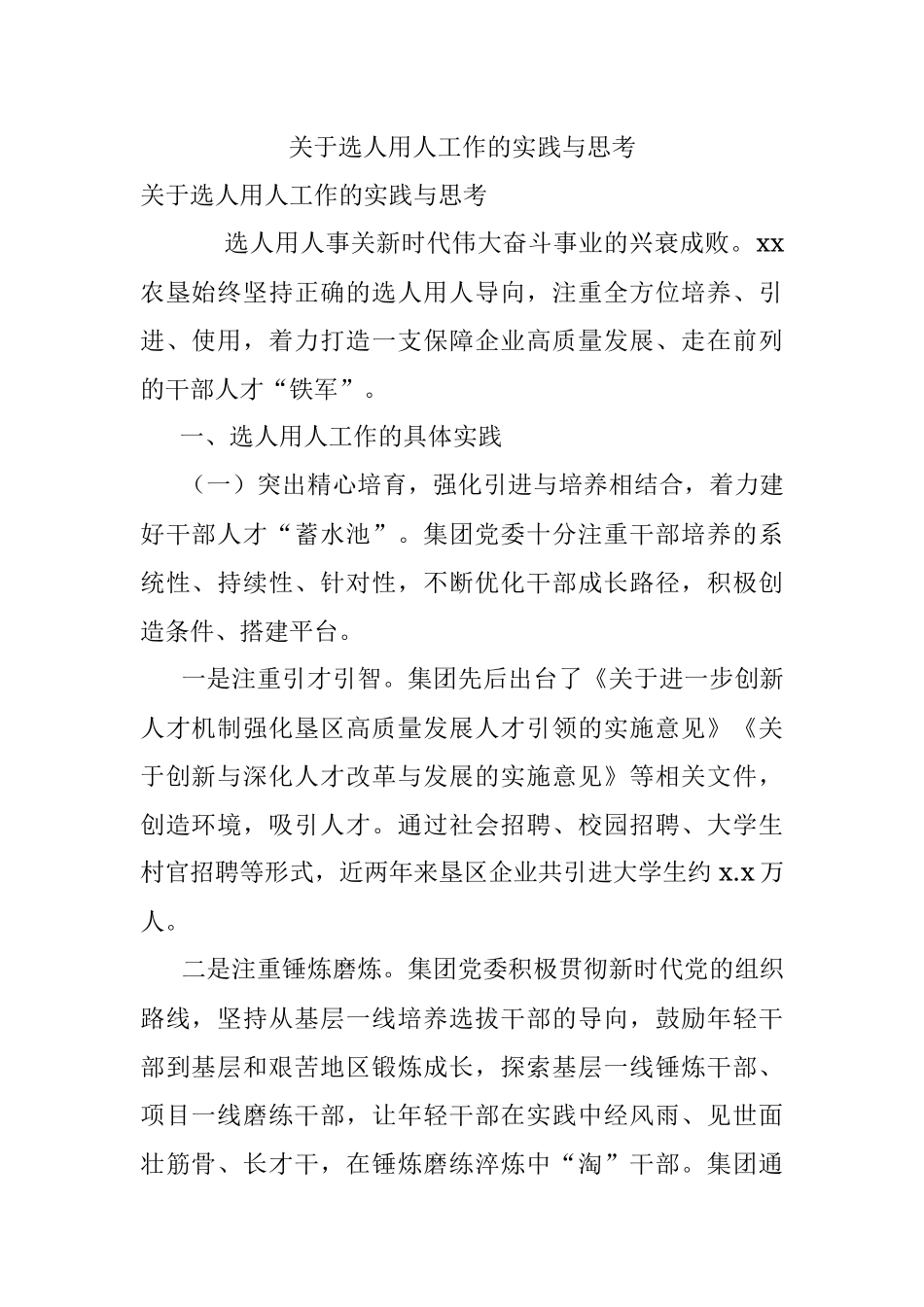 关于选人用人工作的实践与思考.docx_第1页