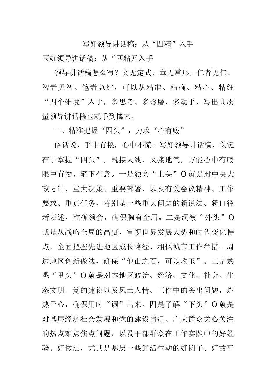 写好领导讲话稿：从“四精”入手.docx_第1页