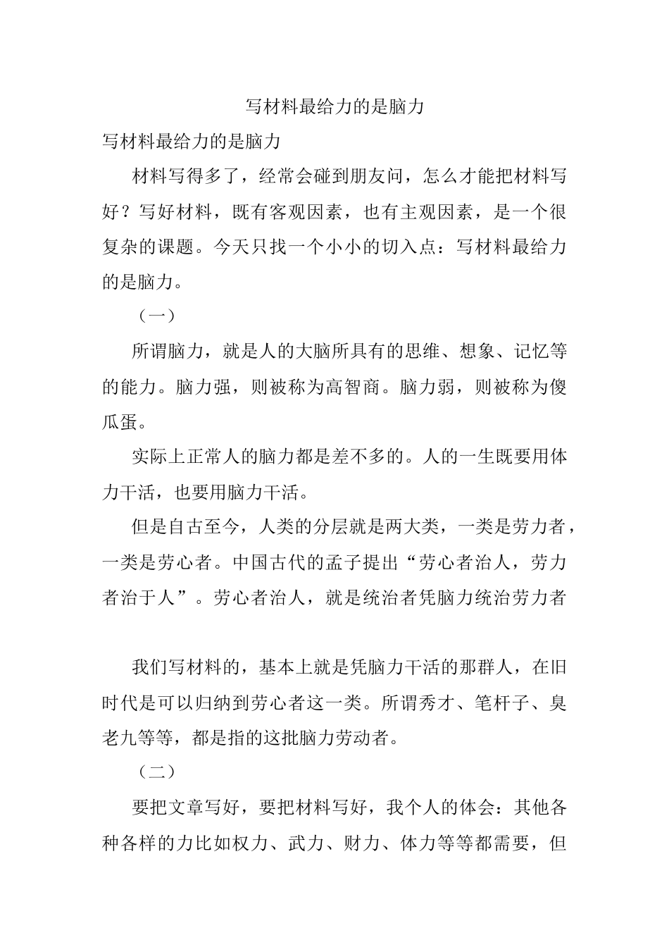 写材料最给力的是脑力.docx_第1页