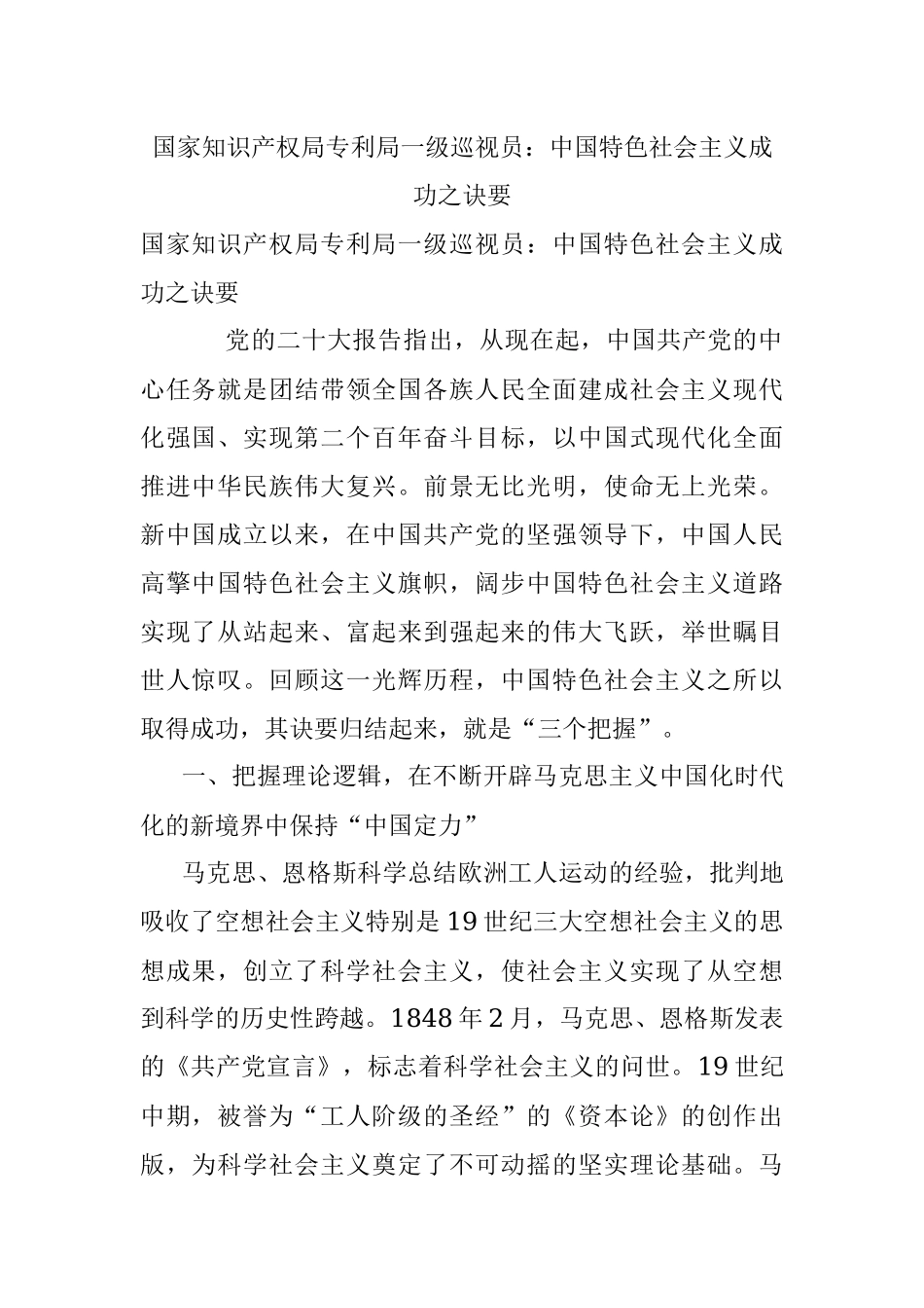 国家知识产权局专利局一级巡视员：中国特色社会主义成功之诀要.docx_第1页