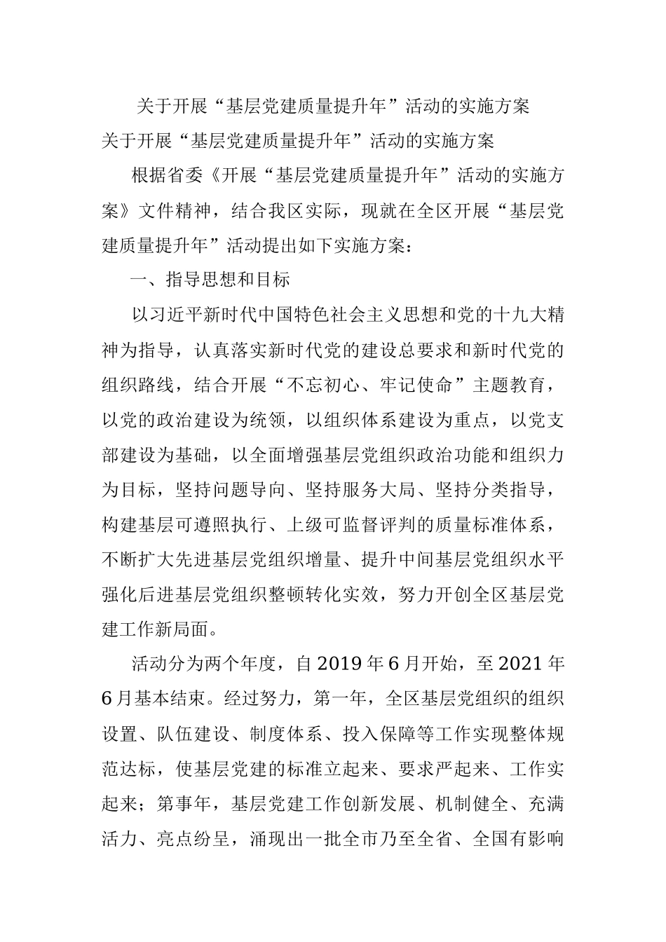 关于开展“基层党建质量提升年”活动的实施方案.docx_第1页