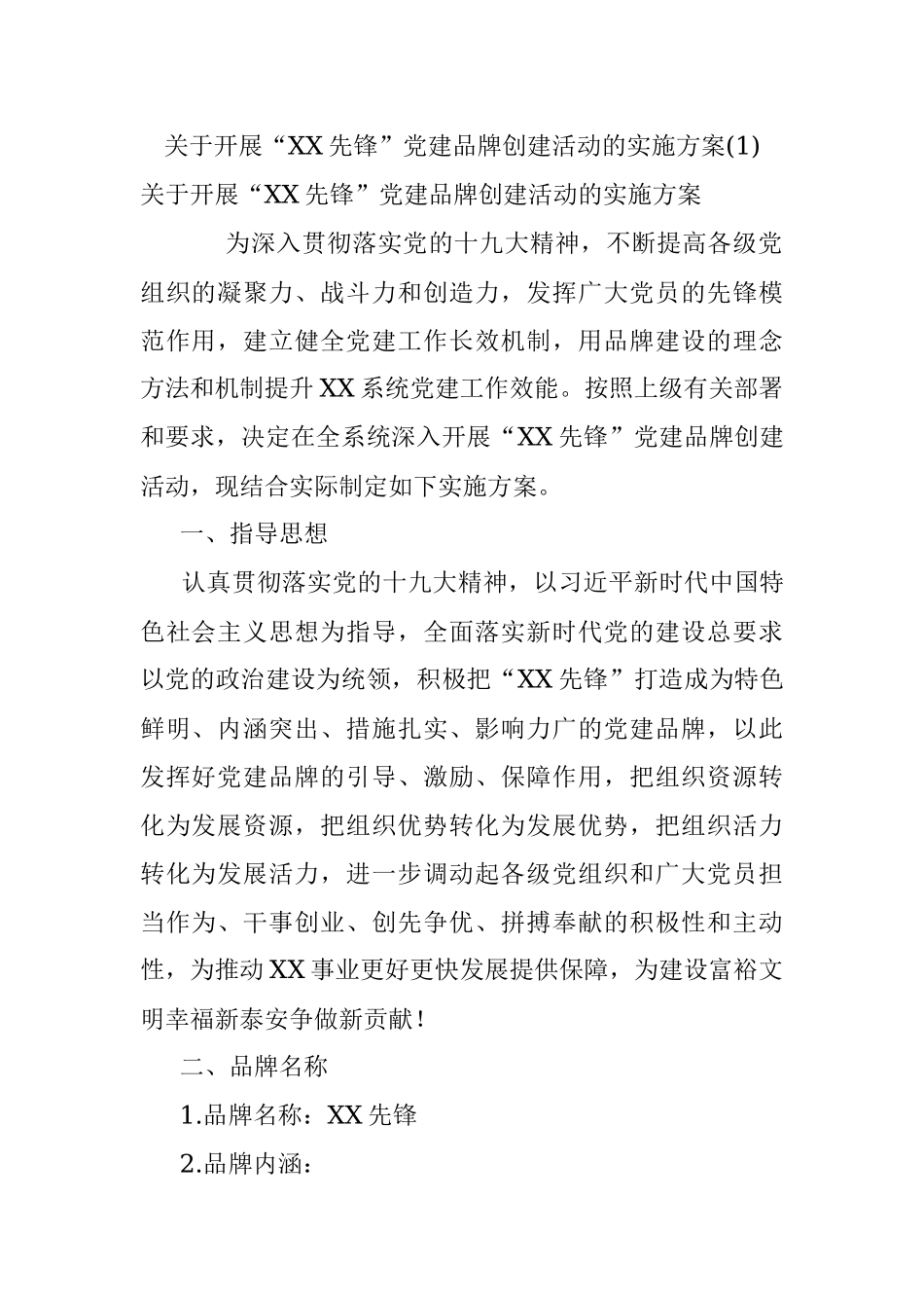 关于开展“XX先锋”党建品牌创建活动的实施方案(1).docx_第1页