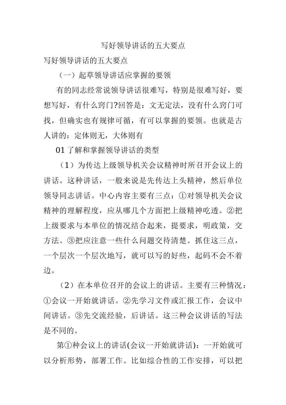写好领导讲话的五大要点.docx_第1页