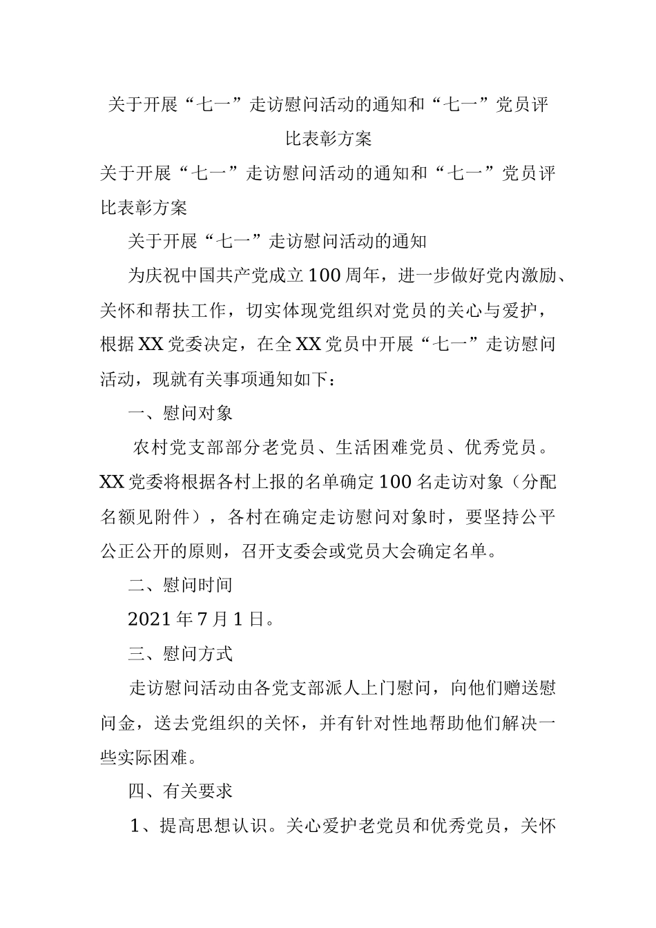 关于开展“七一”走访慰问活动的通知和“七一”党员评比表彰方案.docx_第1页