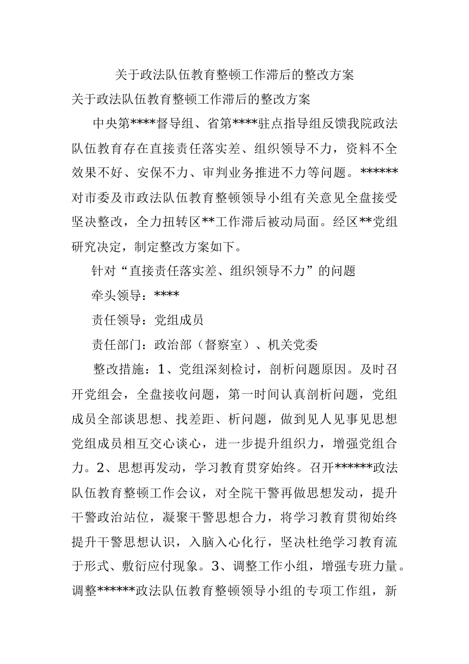 关于政法队伍教育整顿工作滞后的整改方案.docx_第1页