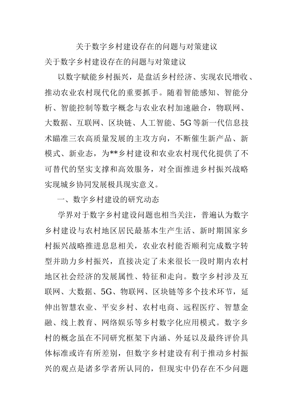 关于数字乡村建设存在的问题与对策建议.docx_第1页