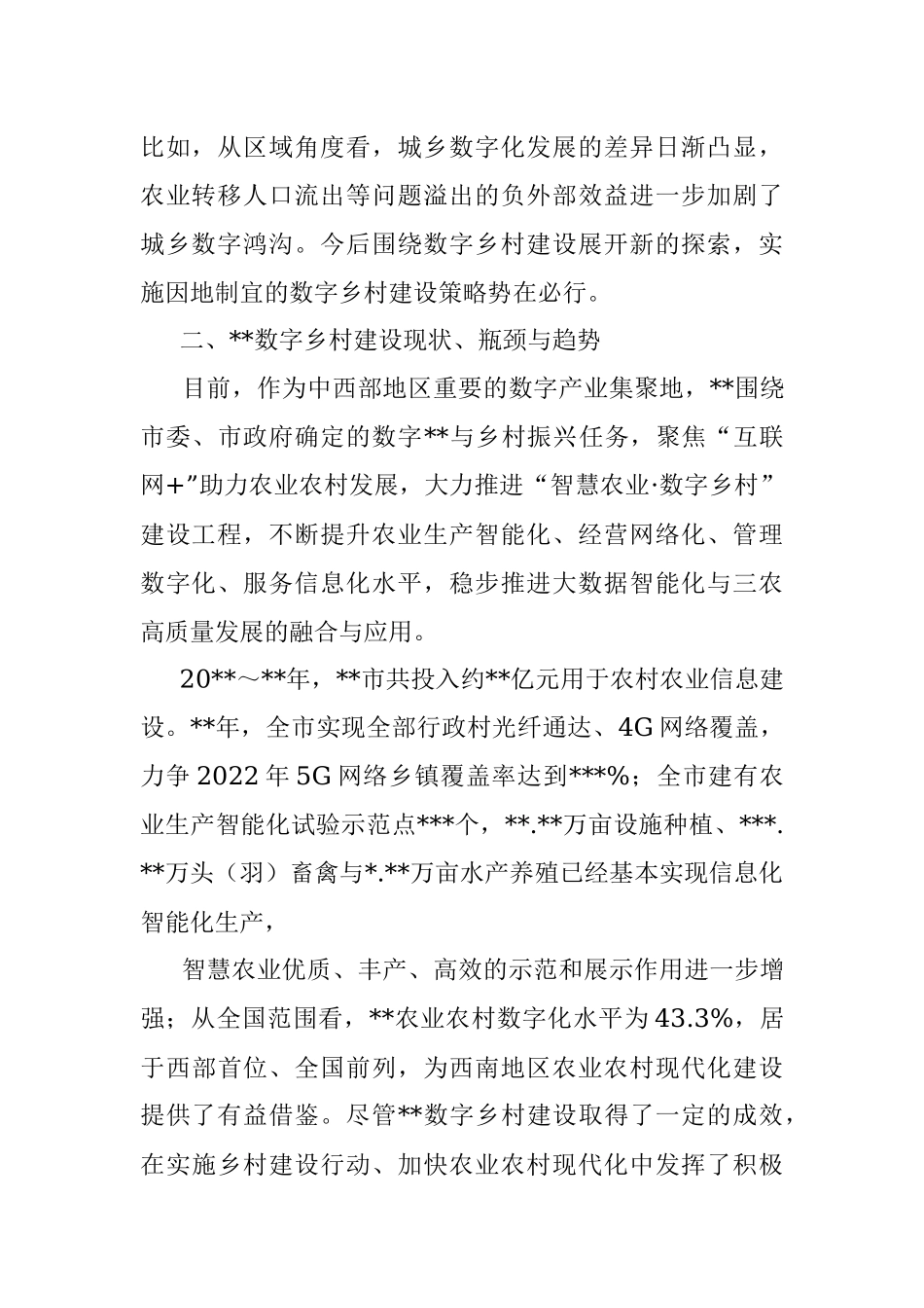 关于数字乡村建设存在的问题与对策建议.docx_第2页