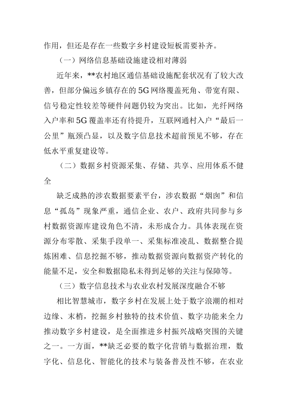 关于数字乡村建设存在的问题与对策建议.docx_第3页