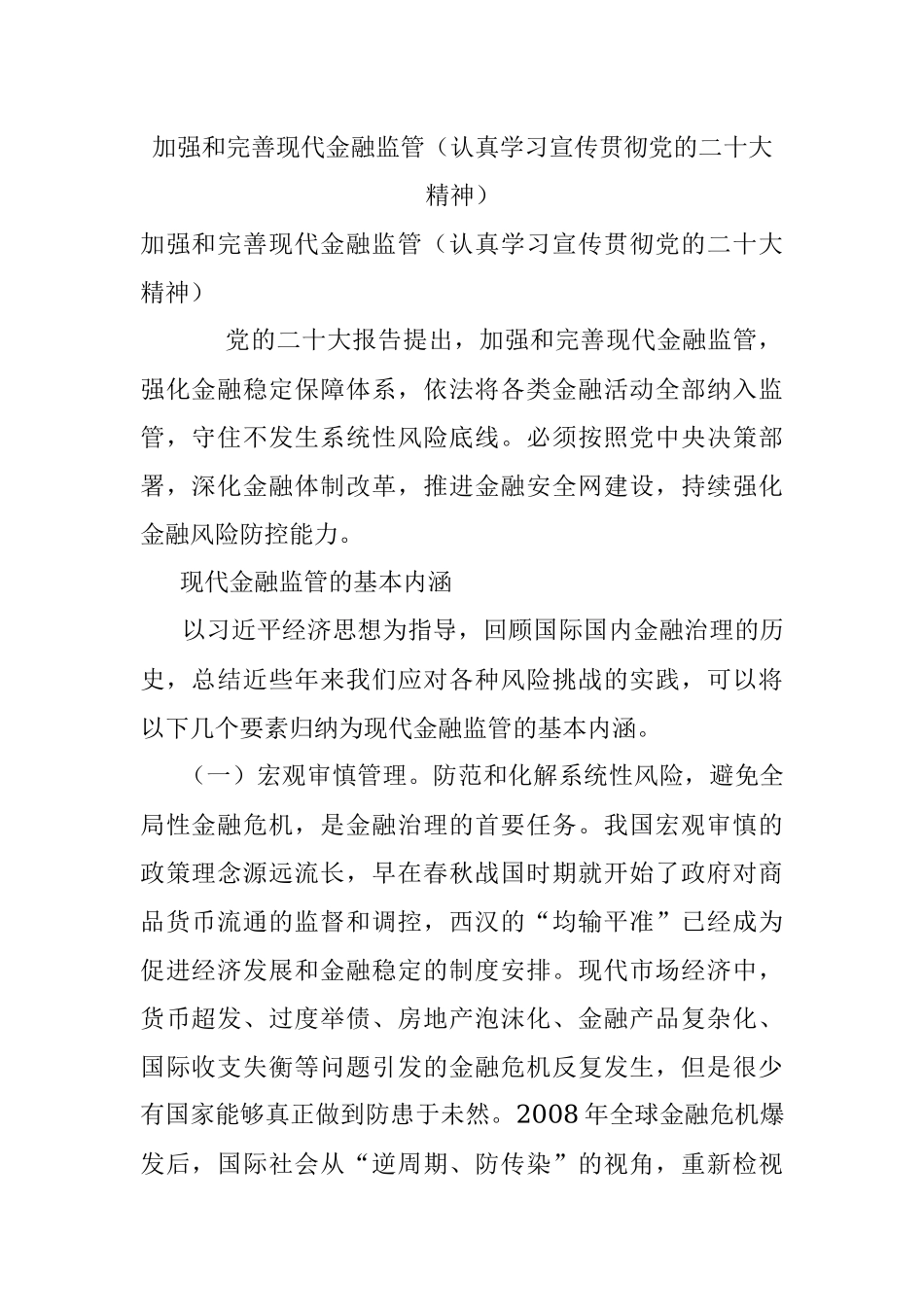 加强和完善现代金融监管（认真学习宣传贯彻党的二十大精神）.docx_第1页