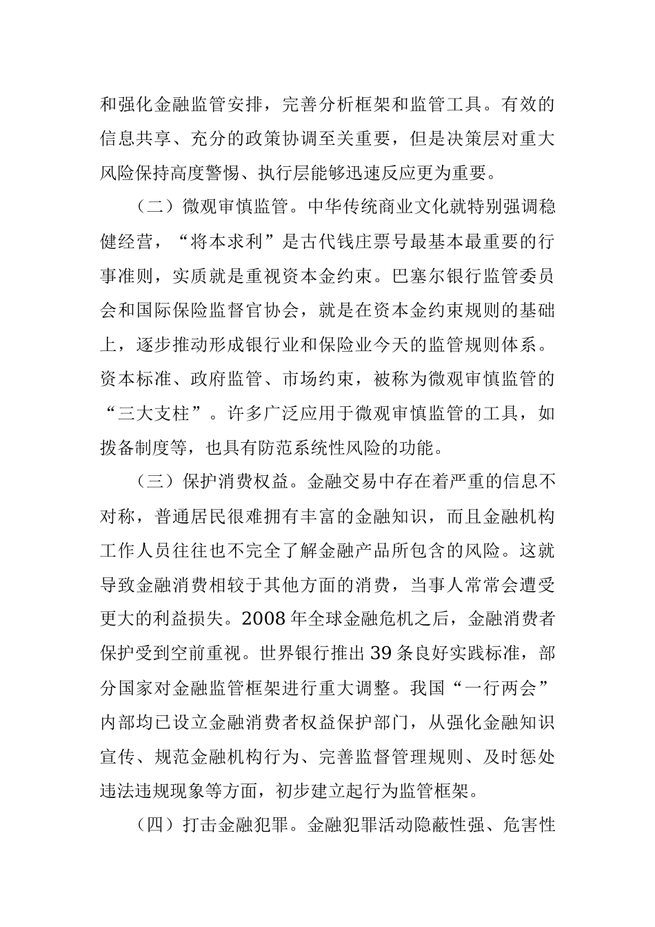 加强和完善现代金融监管（认真学习宣传贯彻党的二十大精神）.docx_第2页