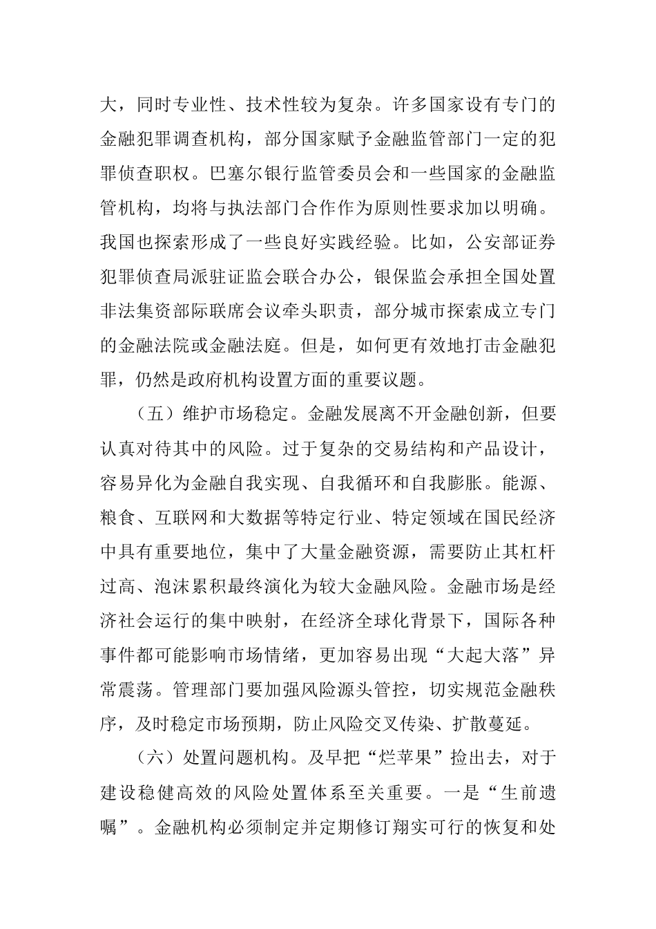 加强和完善现代金融监管（认真学习宣传贯彻党的二十大精神）.docx_第3页