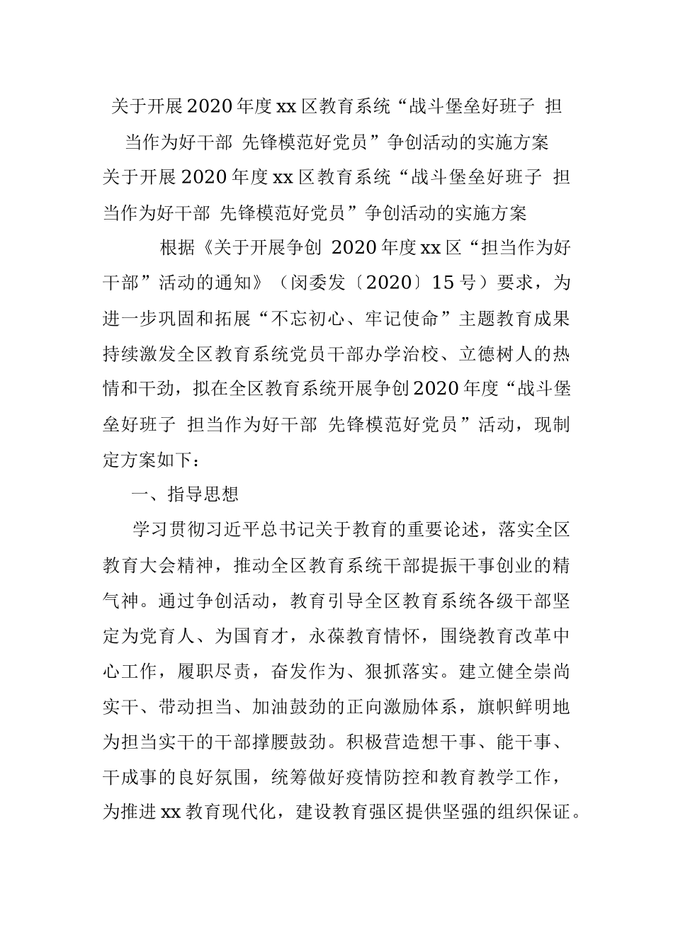 关于开展2020年度xx区教育系统“战斗堡垒好班子 担当作为好干部 先锋模范好党员”争创活动的实施方案.docx_第1页