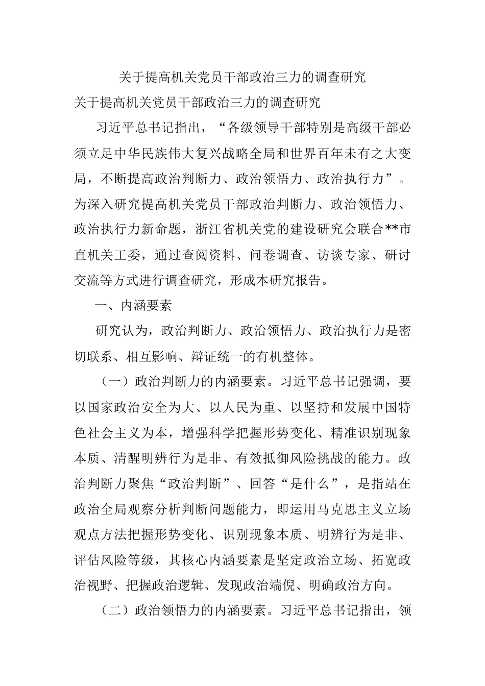 关于提高机关党员干部政治三力的调查研究.docx_第1页