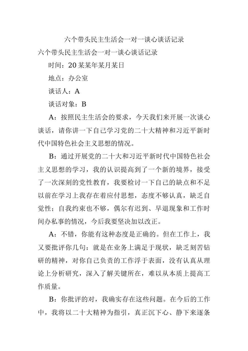 六个带头民主生活会一对一谈心谈话记录.docx_第1页