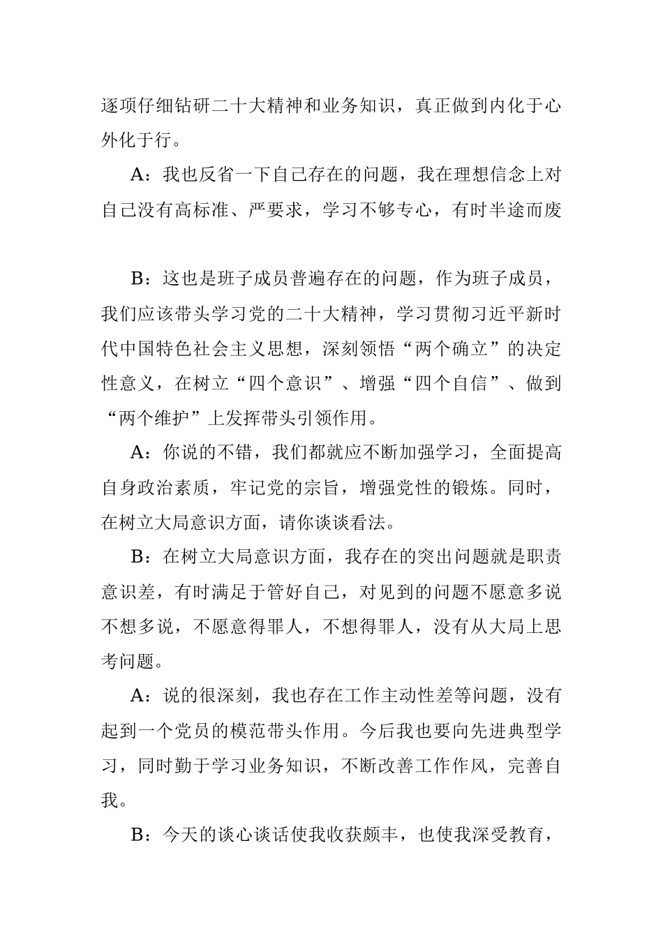 六个带头民主生活会一对一谈心谈话记录.docx_第2页