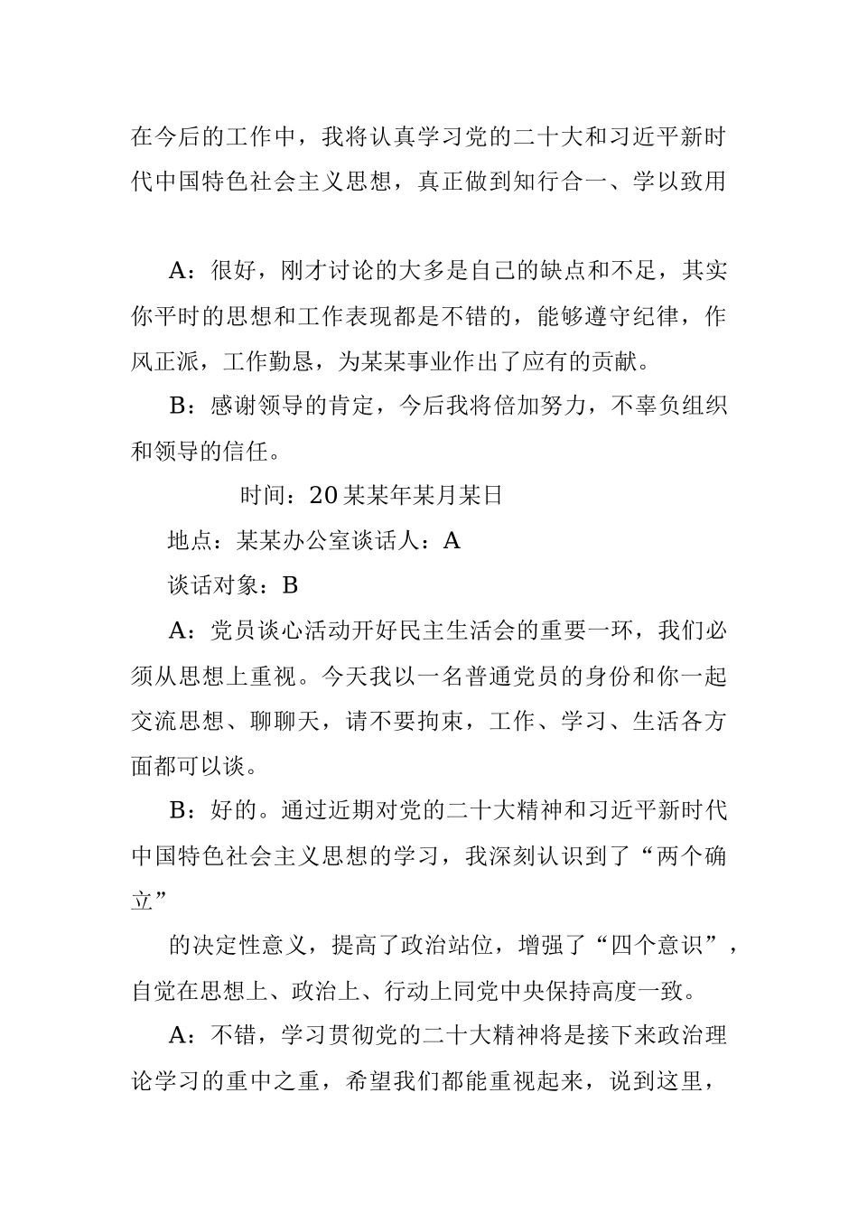六个带头民主生活会一对一谈心谈话记录.docx_第3页