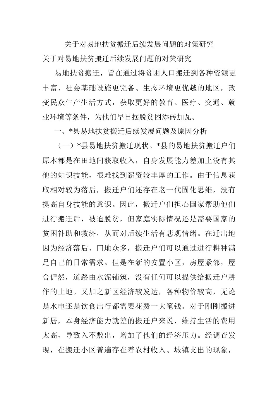 关于对易地扶贫搬迁后续发展问题的对策研究.docx_第1页